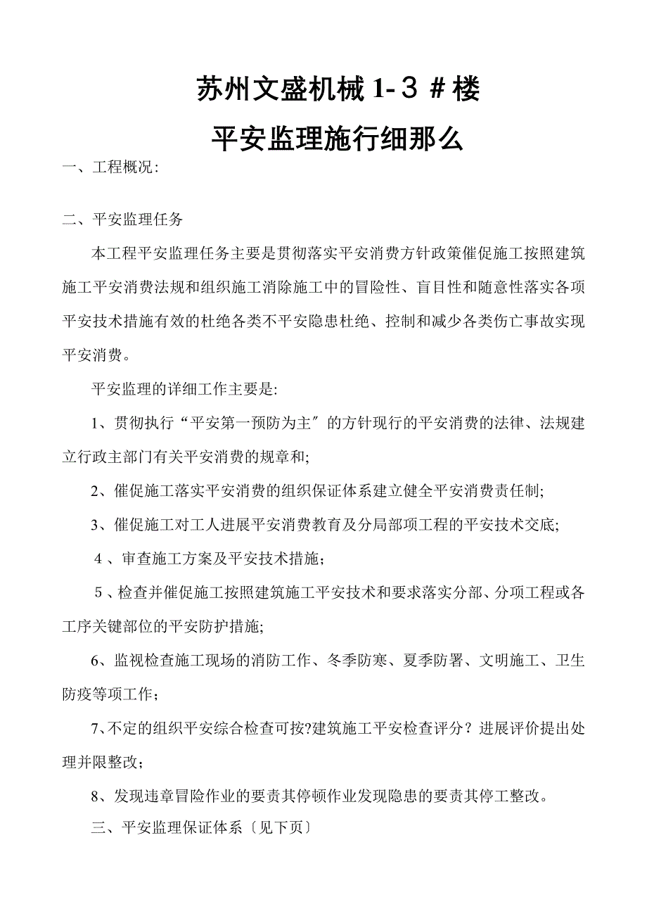 苏州文盛机械有限公司13楼安全监理实施细则_第2页