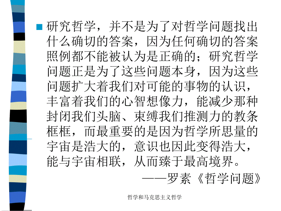 哲学和马克思主义哲学课件_第1页