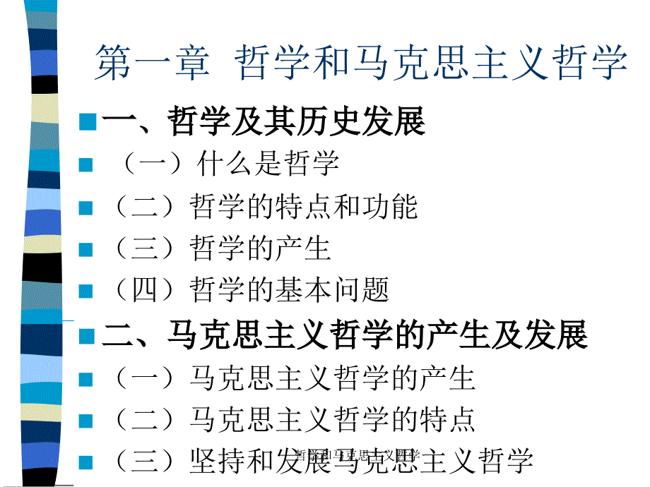 哲学和马克思主义哲学课件_第2页