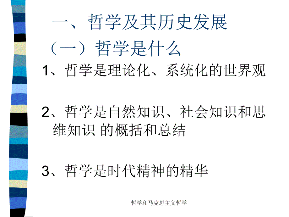 哲学和马克思主义哲学课件_第3页