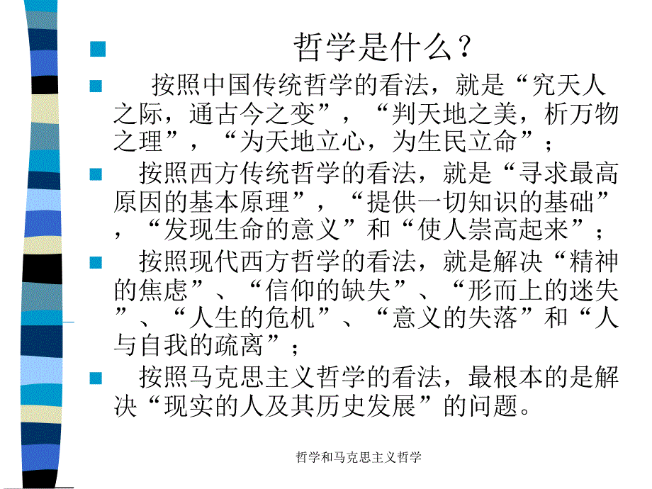 哲学和马克思主义哲学课件_第4页