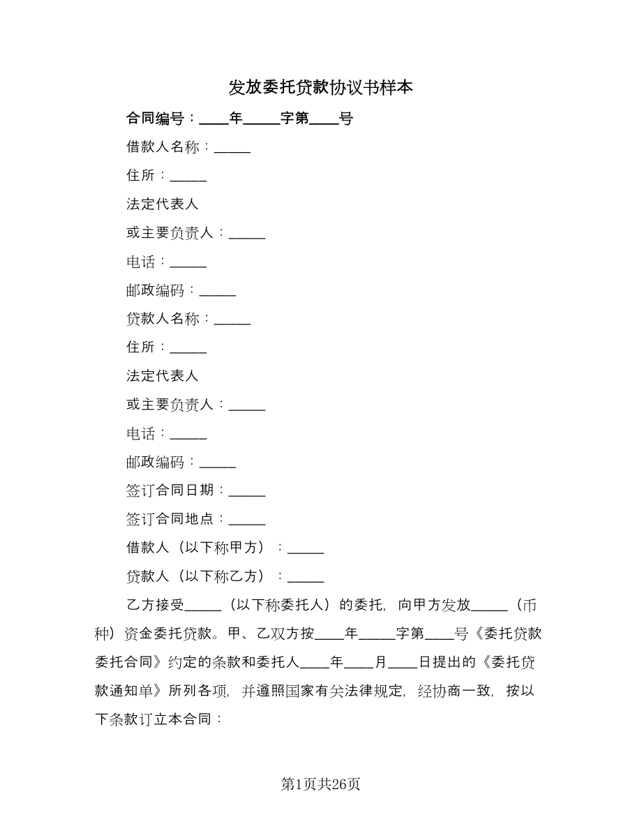 发放委托贷款协议书样本（九篇）.doc_第1页