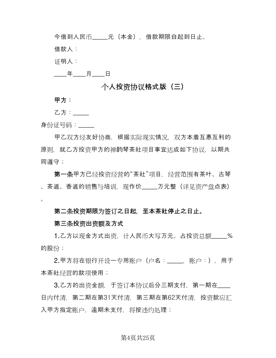 个人投资协议格式版（九篇）_第4页