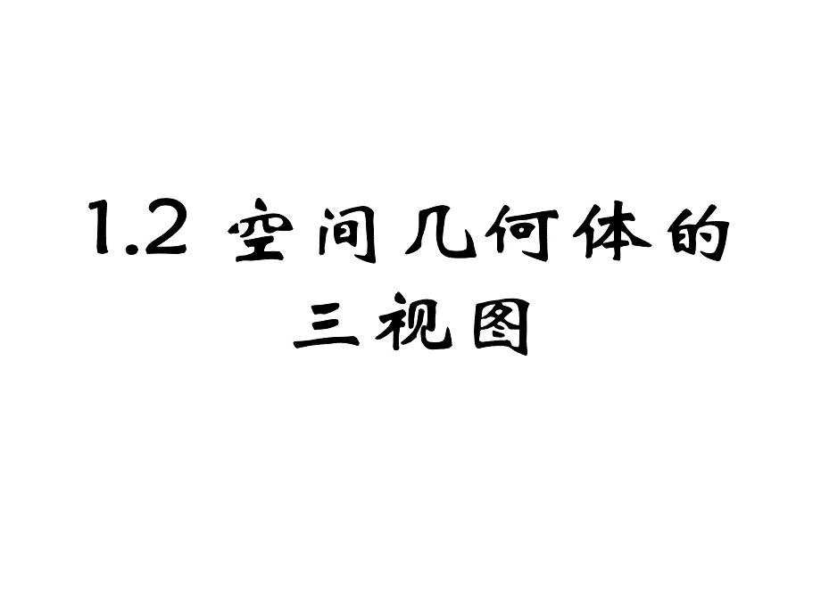 1.2空间几何体的三视图和直观图完整课件教资优择_第1页