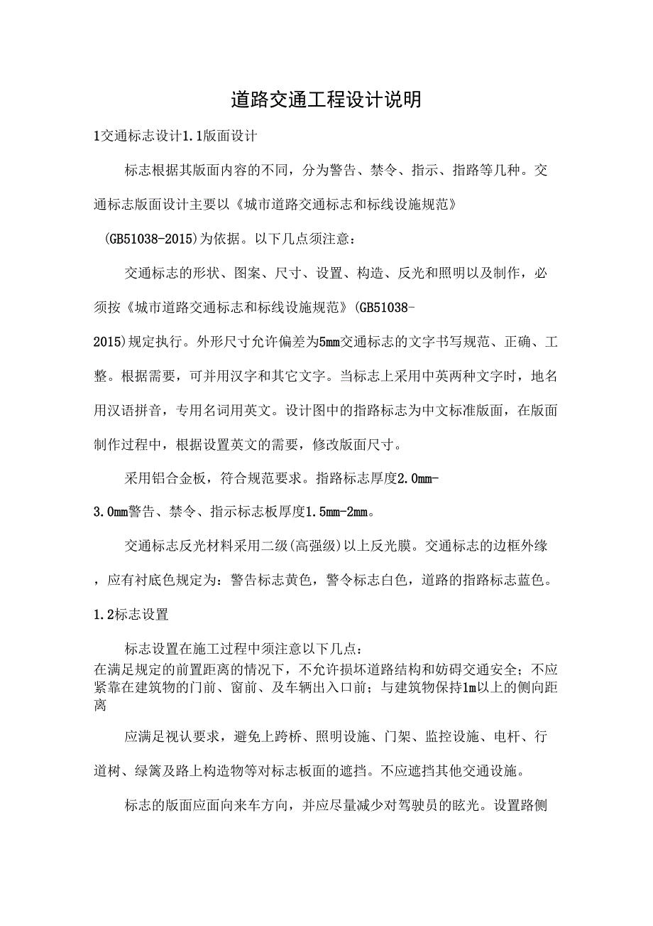 道路交通工程设计说明_第1页