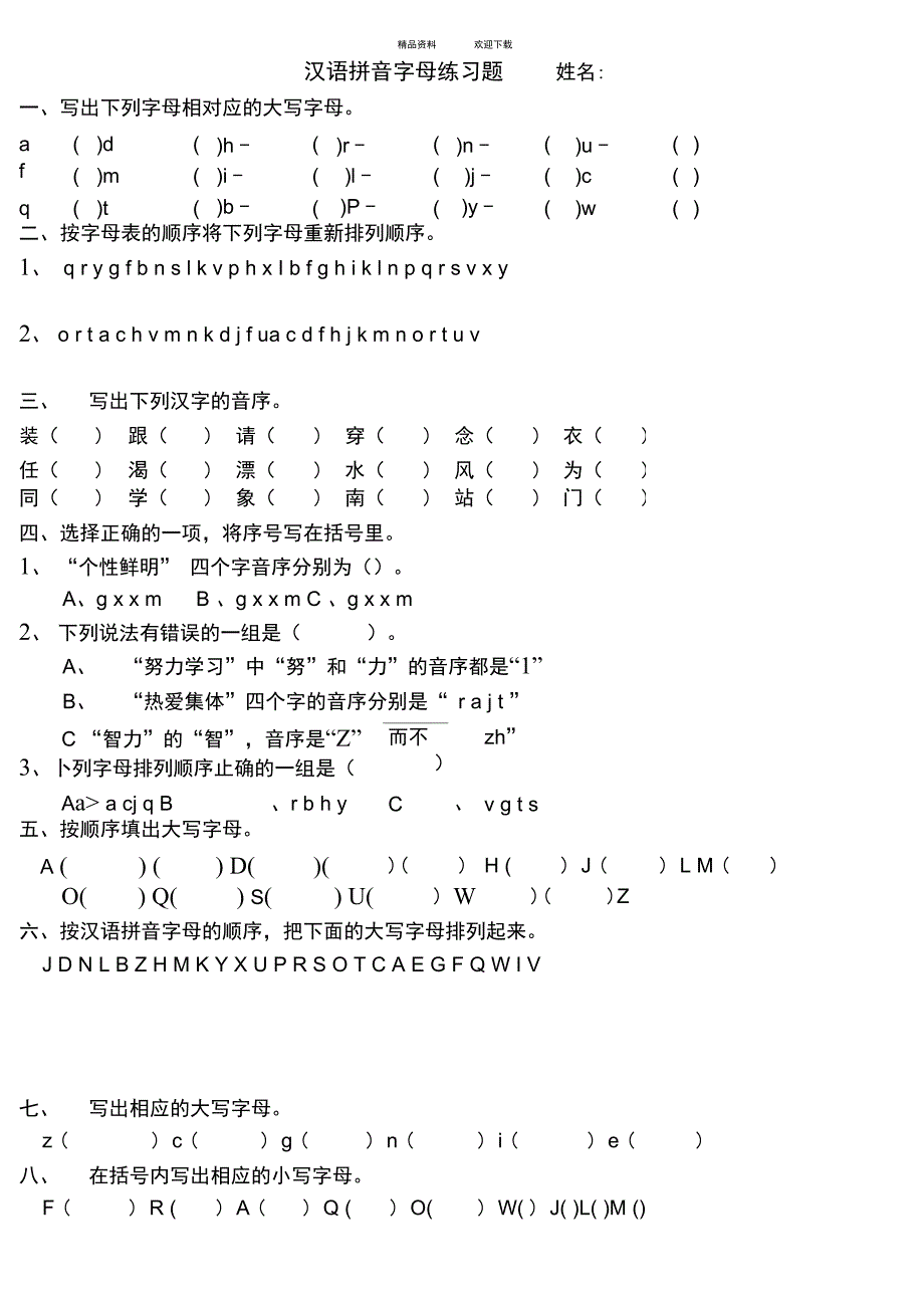 二年级汉语拼音练习_第1页