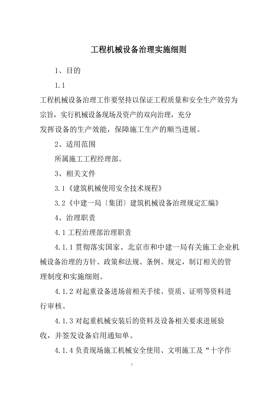 项目机械设备管理实施细则_第1页