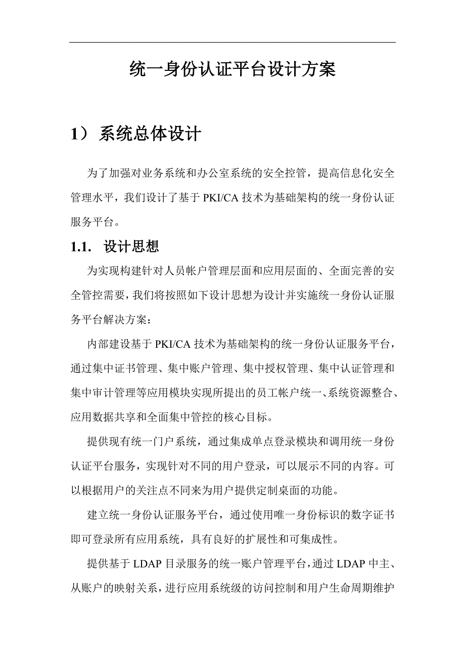 统一身份认证平台_第1页