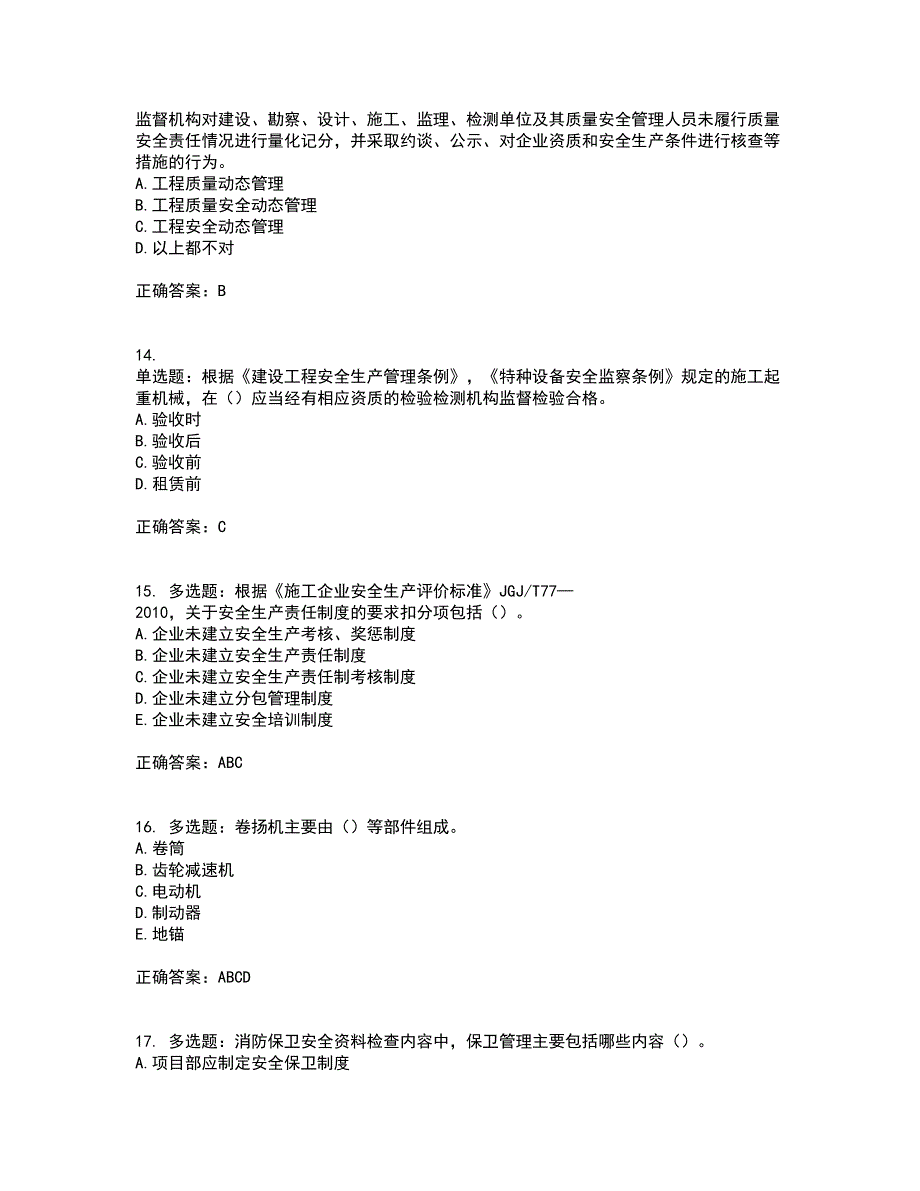 2022年广东省建筑施工企业专职安全生产管理人员【安全员C证】（第一批参考题库）考试题库全真模拟试题附答案33_第4页