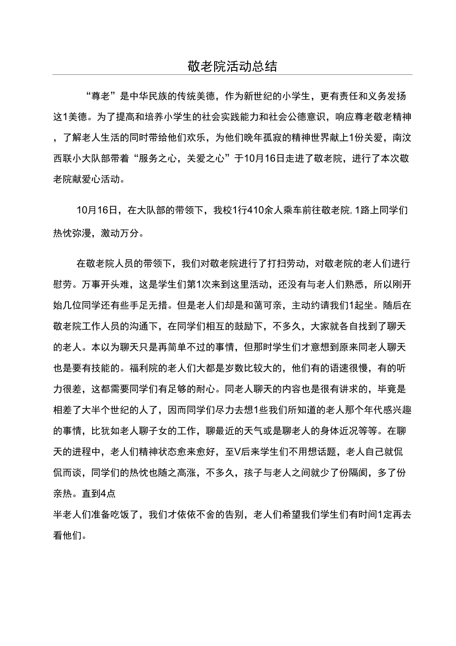 敬老院活动总结_第1页