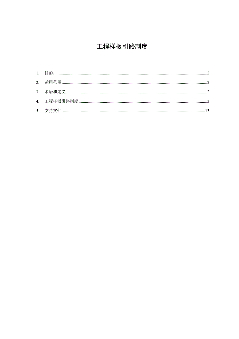 VKBQ-ZD-[2009]-007北京区域样板引路制度.doc_第1页