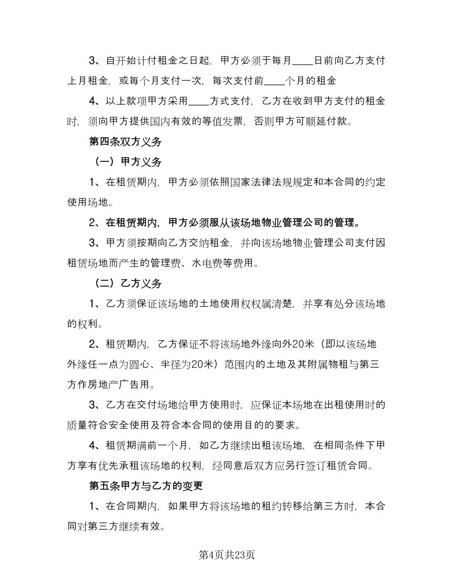 公司场地租赁合同参考模板（五篇）.doc_第4页