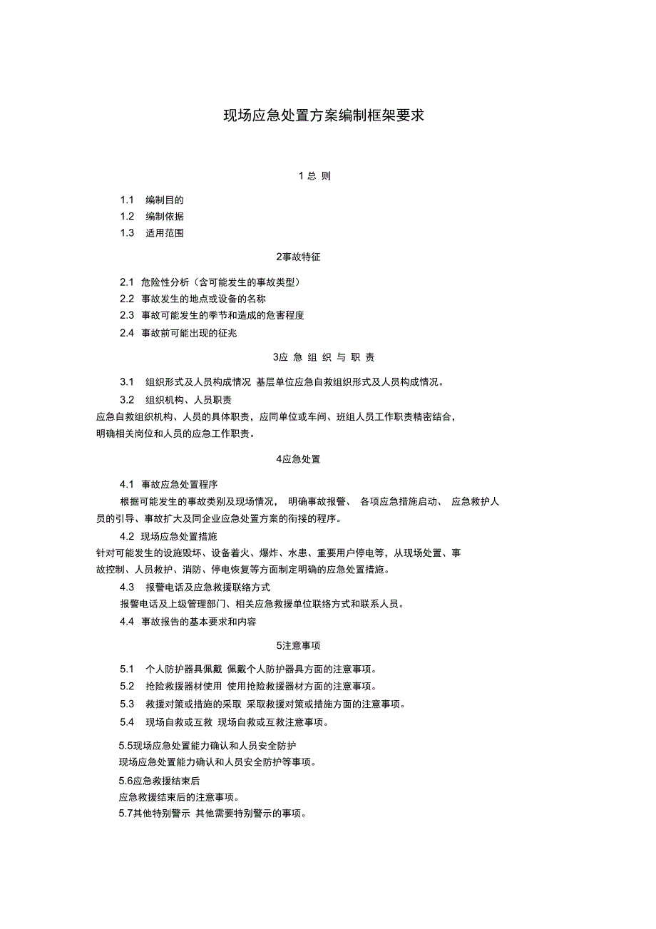 现场应急处置方案编制模板_第4页