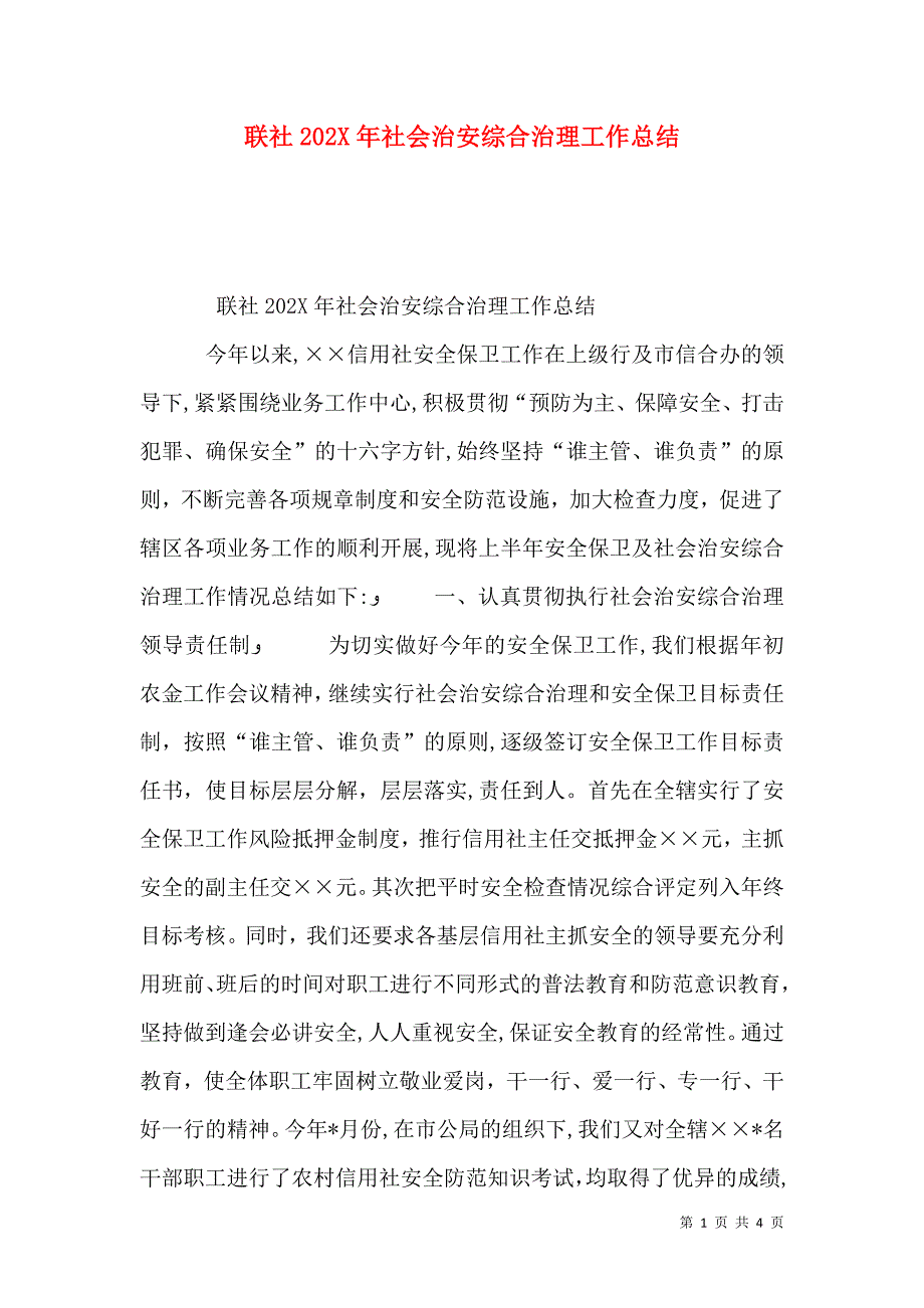 联社社会治安综合治理工作总结2_第1页