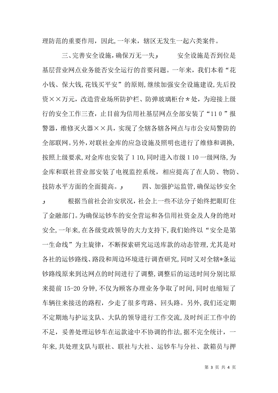 联社社会治安综合治理工作总结2_第3页