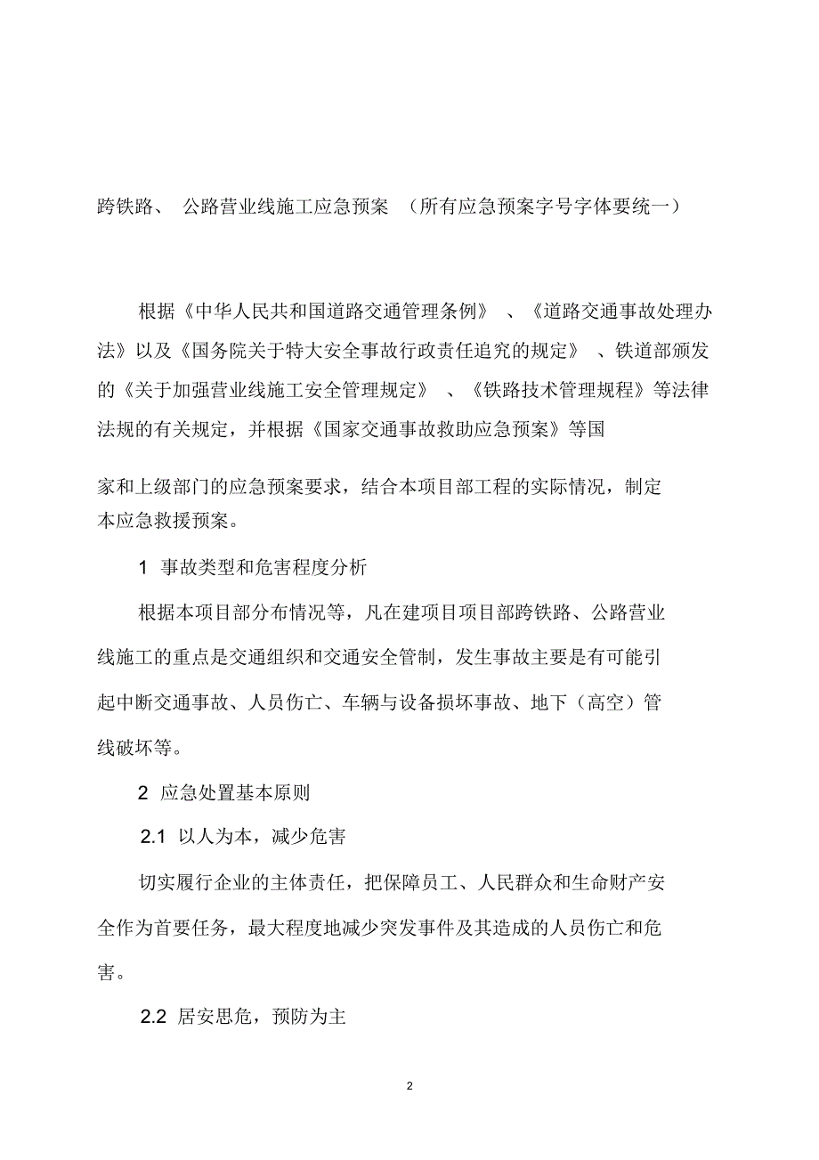 跨铁路公路营业线施工安全应急预案_第2页