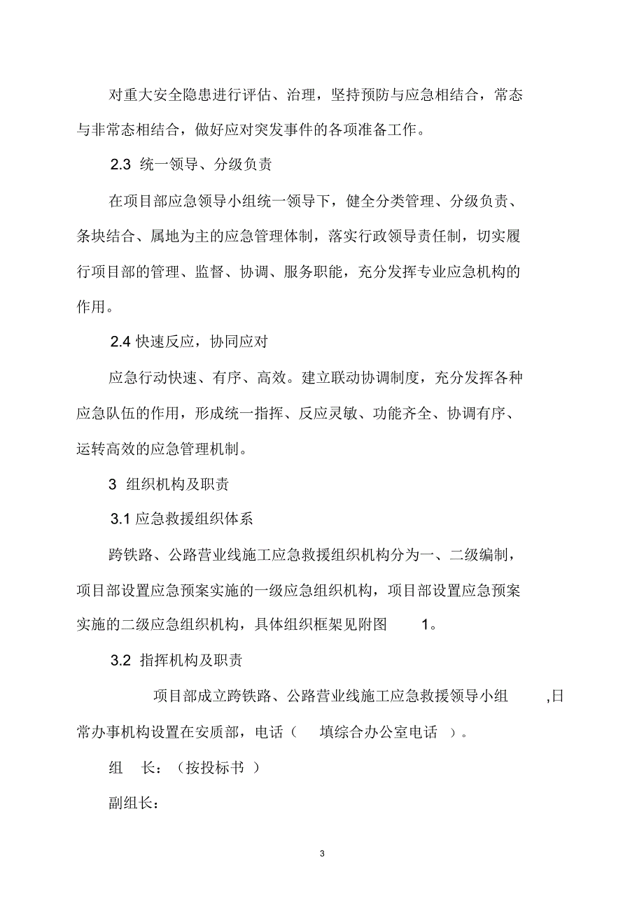 跨铁路公路营业线施工安全应急预案_第3页