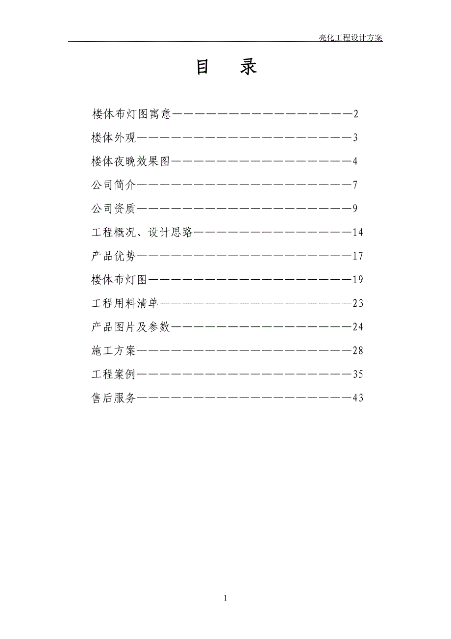 楼体照明工程设计方案_第1页