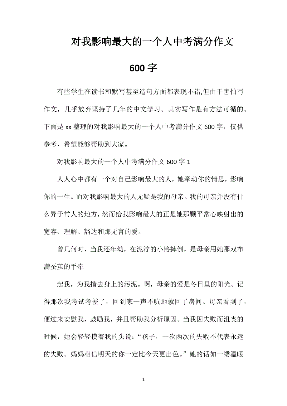 对我影响最大的一个人中考满分作文600字.doc_第1页