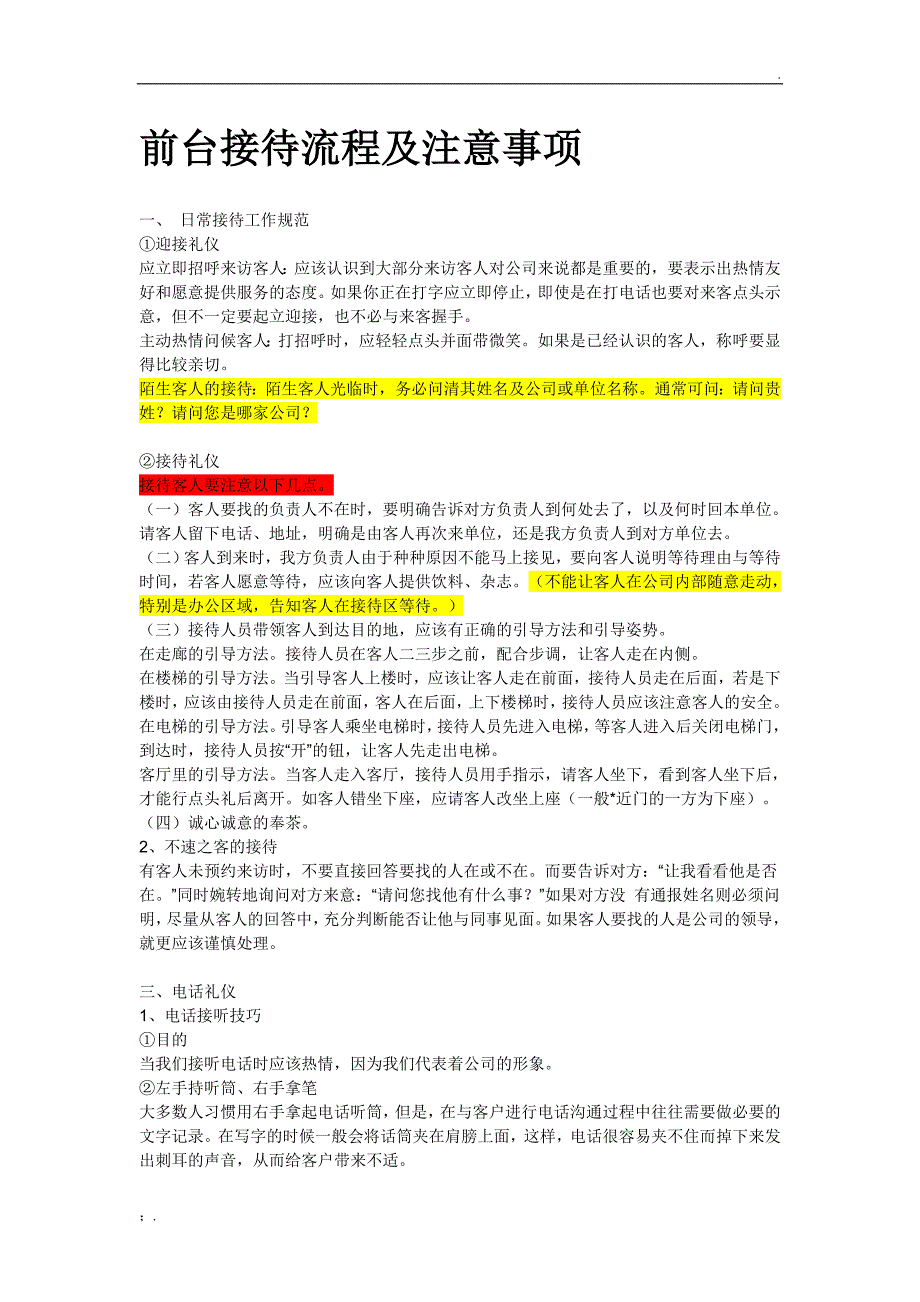 公司前台接待流程及注意事项_第1页