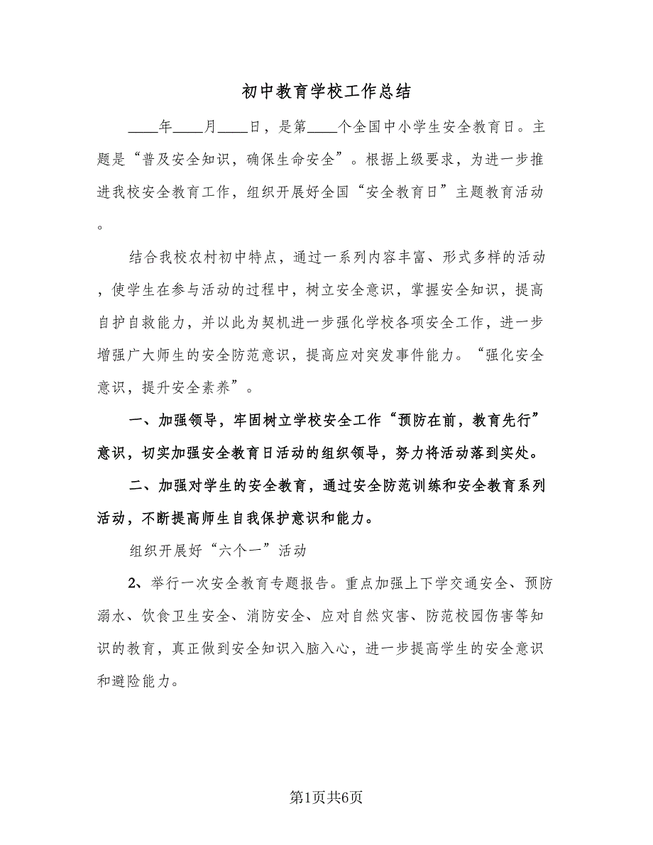 初中教育学校工作总结（二篇）_第1页