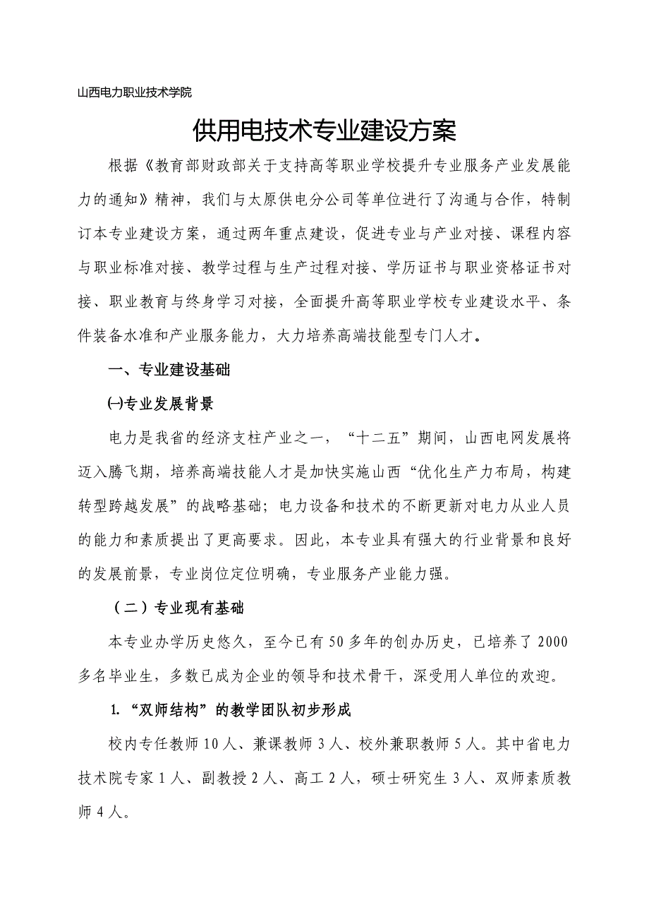 山西高职高专：供用电技术专业建设方案_第1页