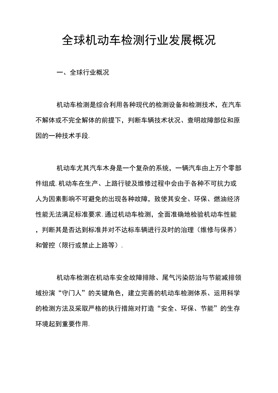 全球机动车检测行业发展概况_第1页