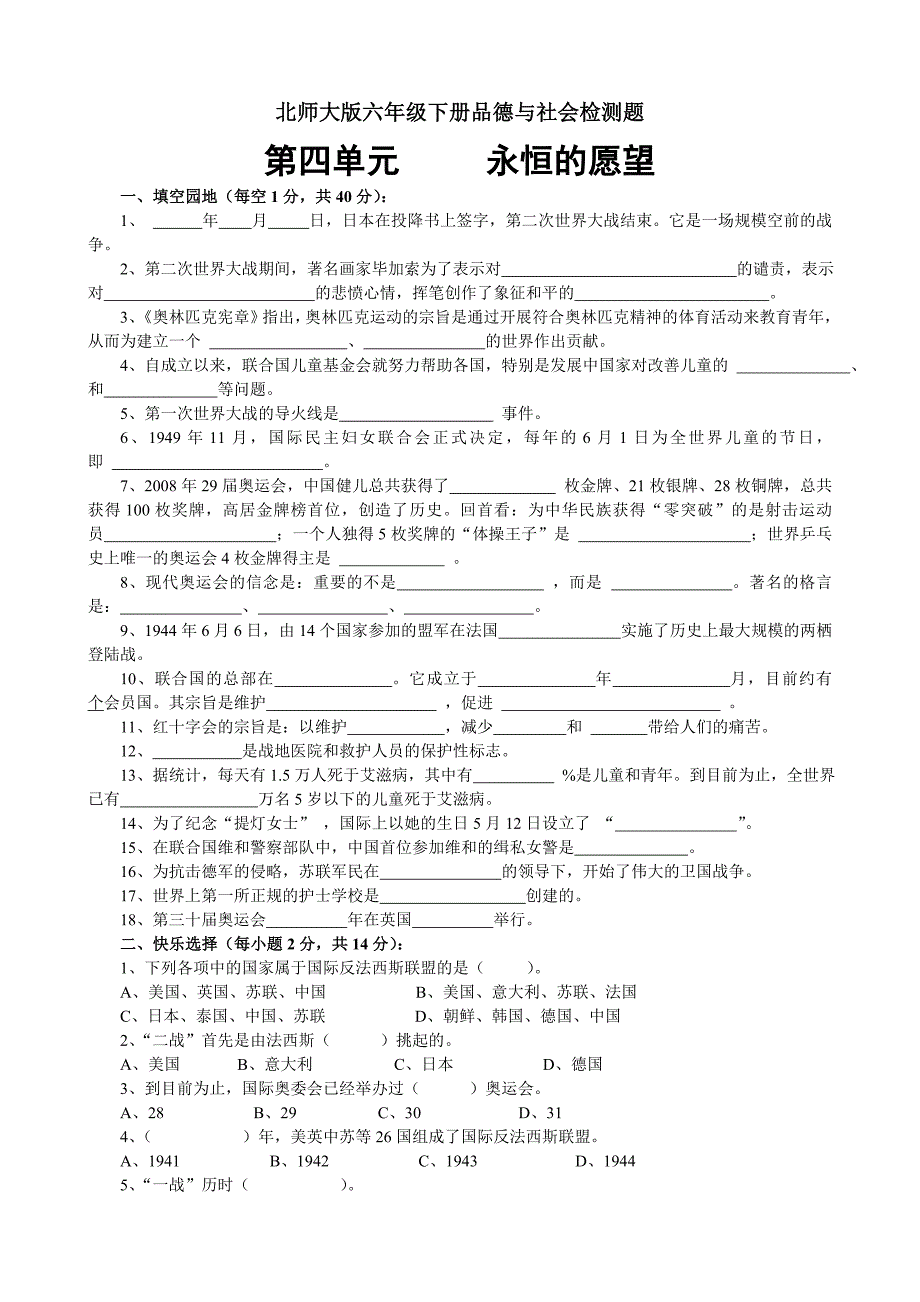 北师大版六年级下册品德与社会第四单元永恒的愿望检测题_第1页