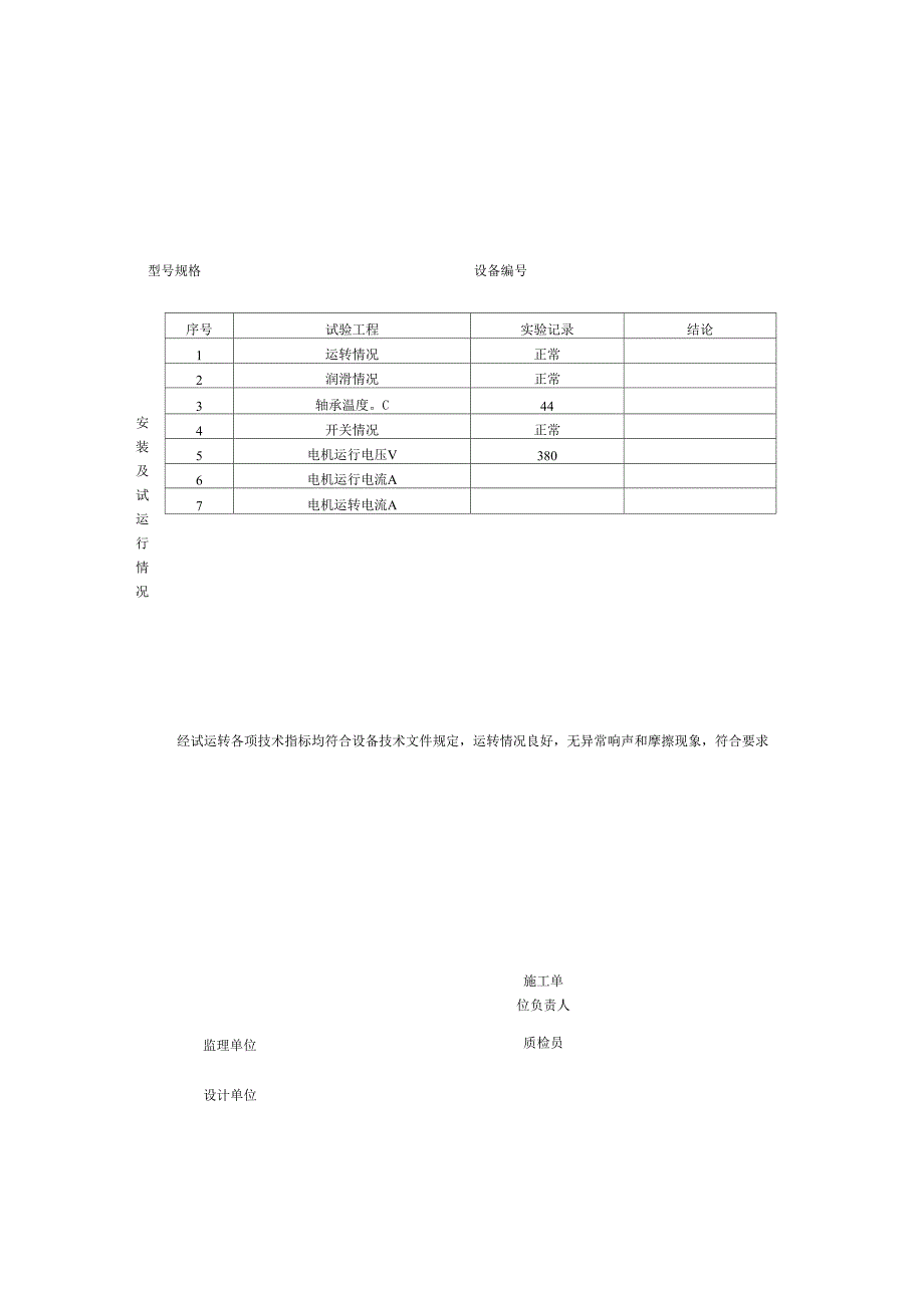 泵站机电设备安装试运行记录_第3页