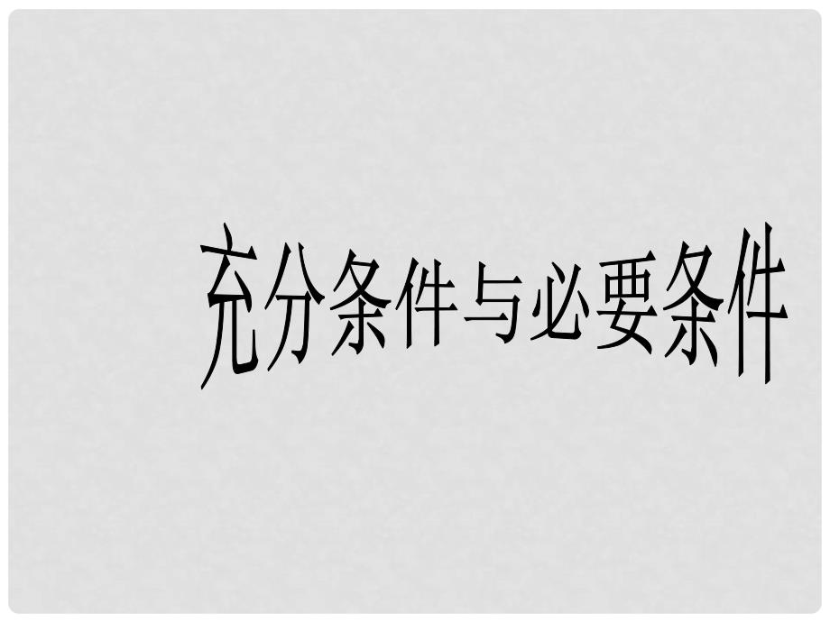 高中数学 第一章 常用逻辑用语 充分条件与必要条件课件1 北师大版选修11_第1页