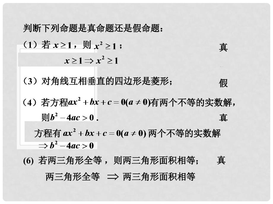 高中数学 第一章 常用逻辑用语 充分条件与必要条件课件1 北师大版选修11_第3页