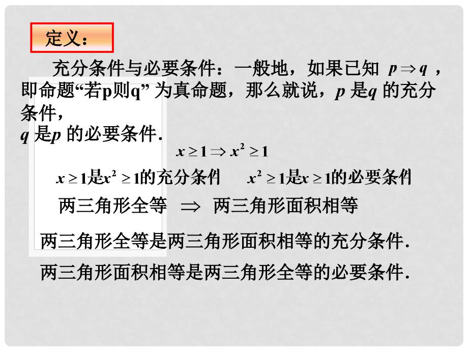 高中数学 第一章 常用逻辑用语 充分条件与必要条件课件1 北师大版选修11_第4页