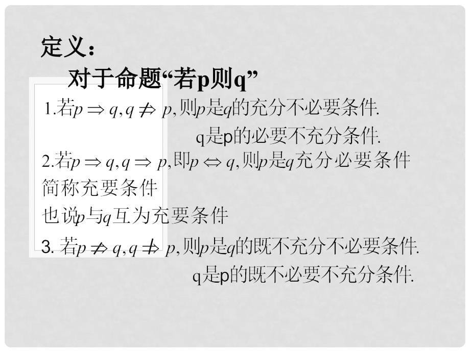 高中数学 第一章 常用逻辑用语 充分条件与必要条件课件1 北师大版选修11_第5页