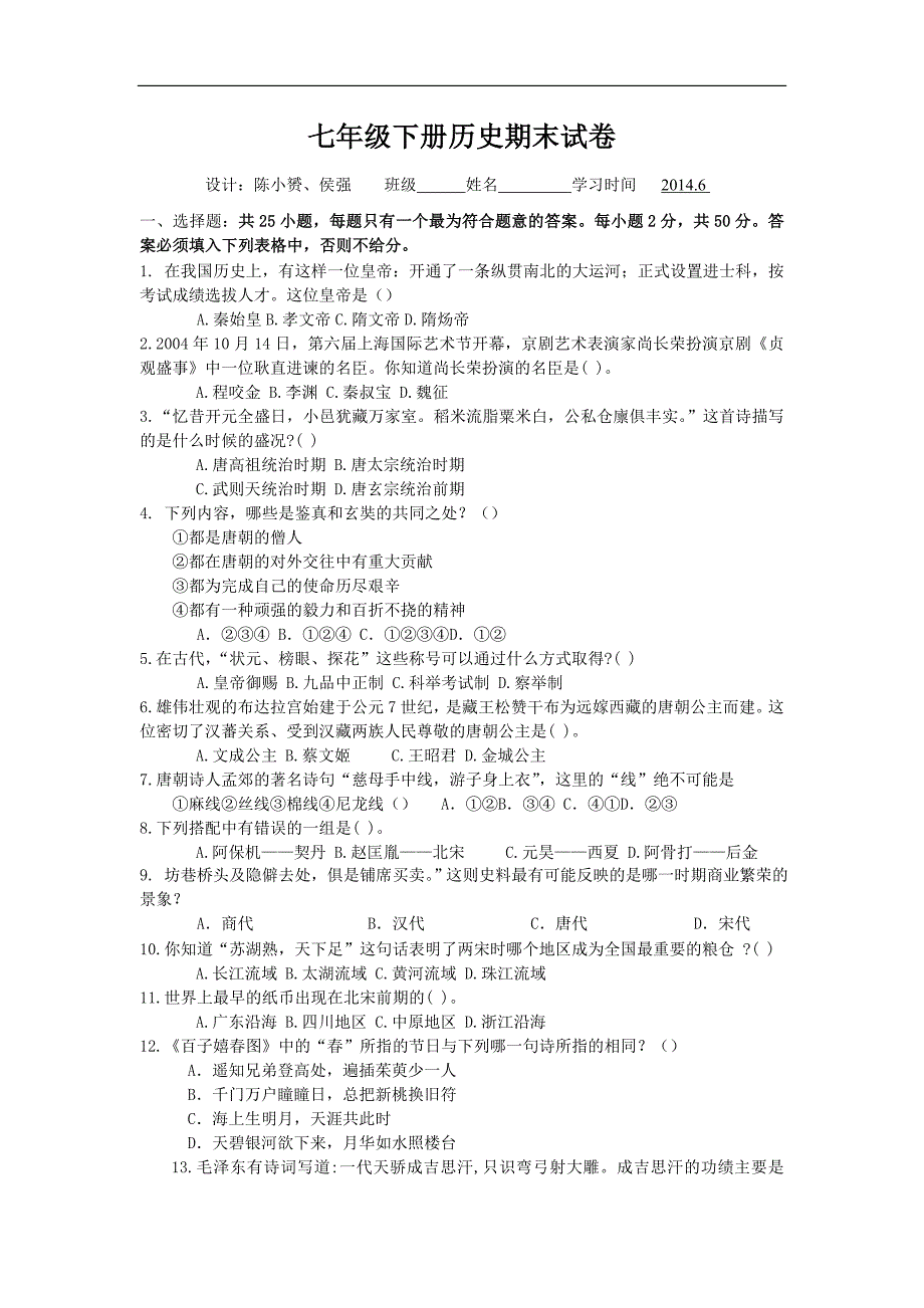 2015人教版七年级下册历史期末测试卷题及答案.doc_第1页