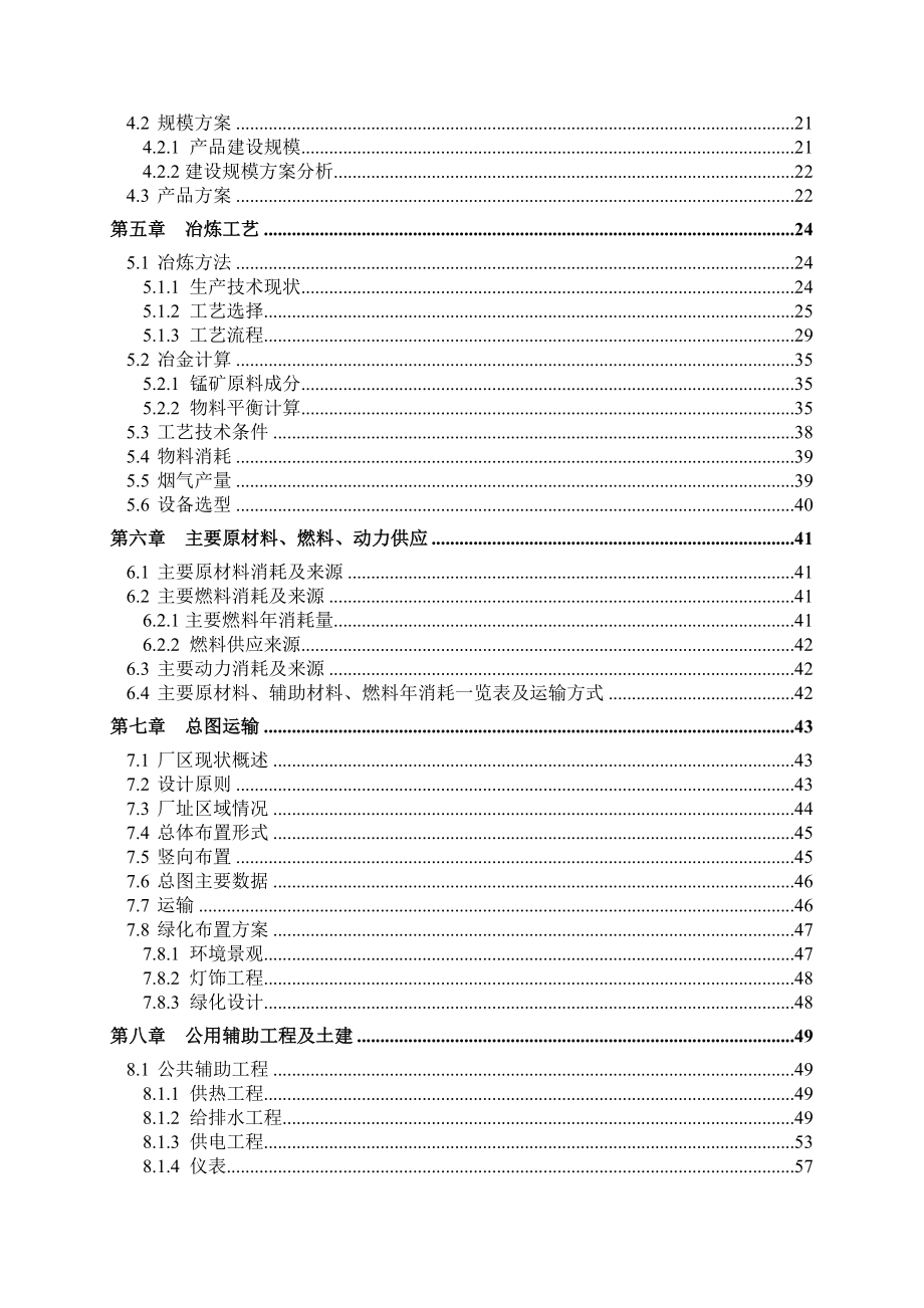 年产1万吨四氧化三锰工程项目可行性论证报告.doc_第4页