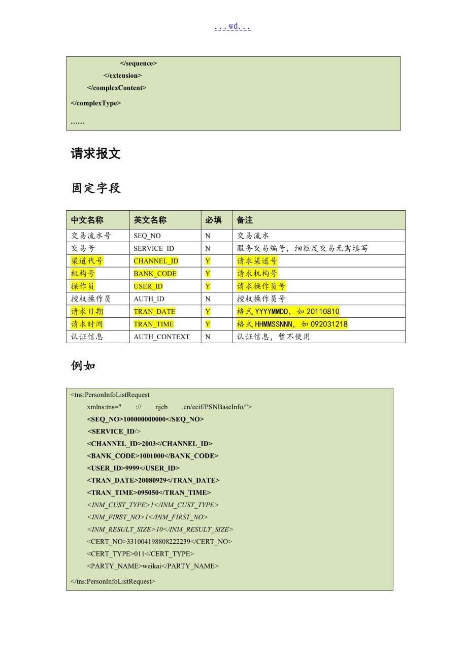 银行企业服务总线和服务接口规范_第5页