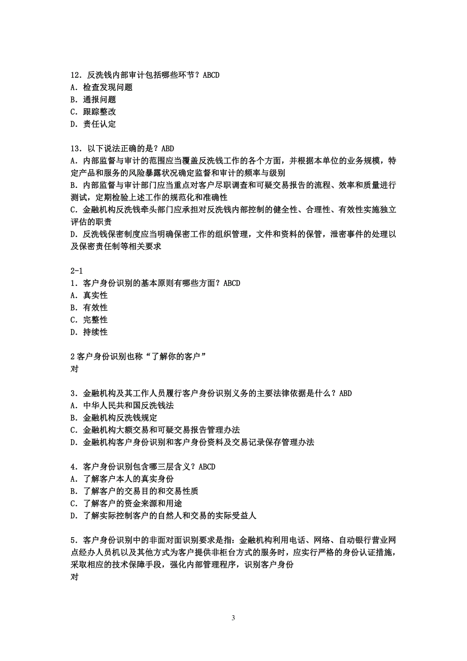 金融业反洗钱岗位准入培训终结性考试试题_第3页