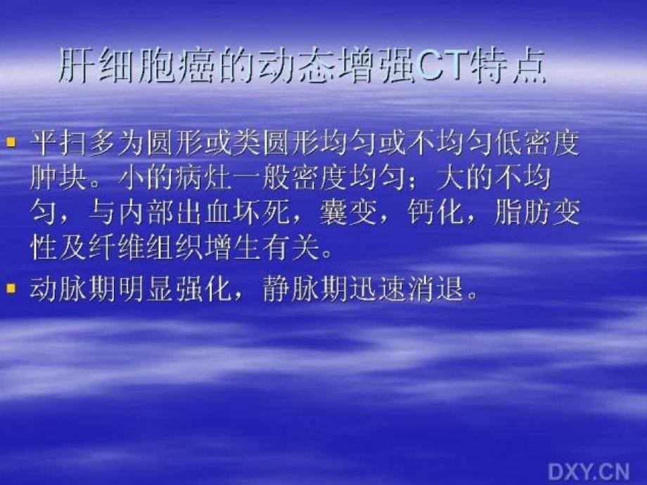 肝细胞癌的CT诊断与鉴别诊断_第5页