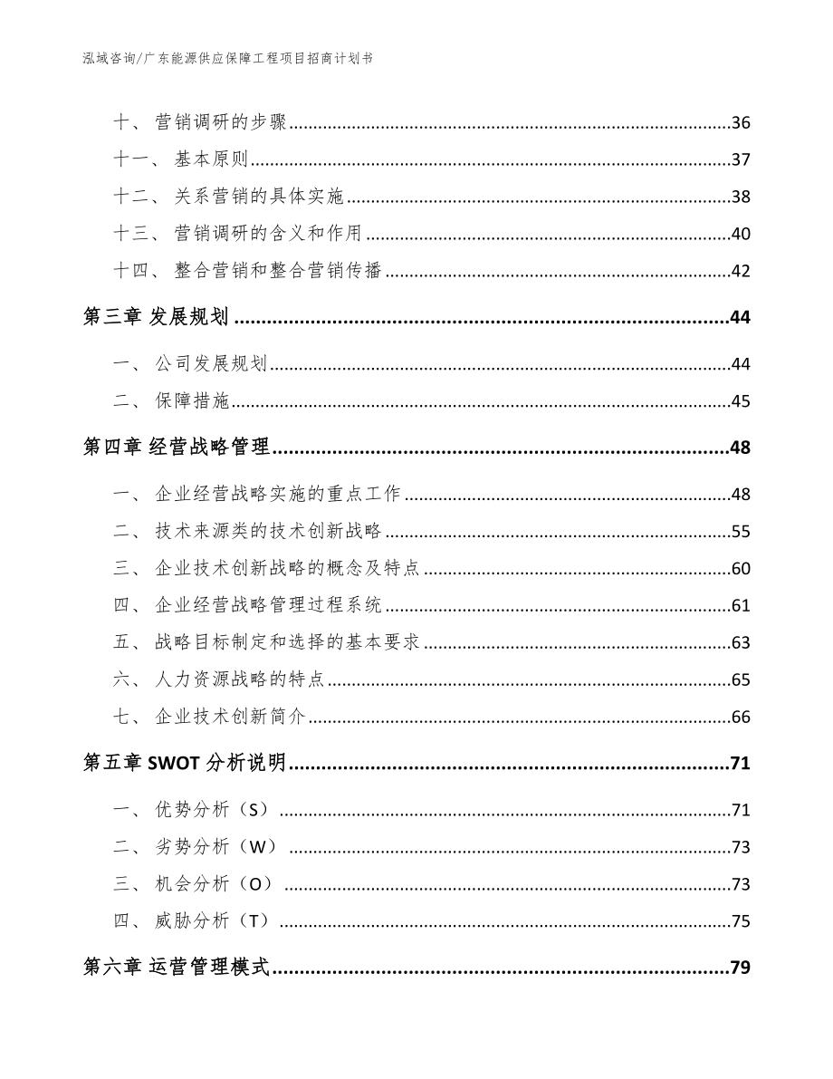 广东能源供应保障工程项目招商计划书_模板范文_第3页