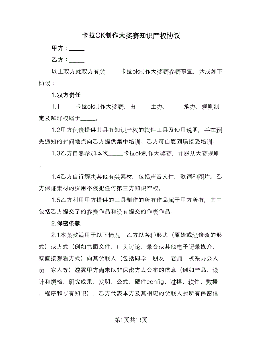 卡拉OK制作大奖赛知识产权协议（七篇）.doc_第1页