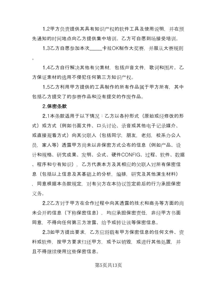 卡拉OK制作大奖赛知识产权协议（七篇）.doc_第5页