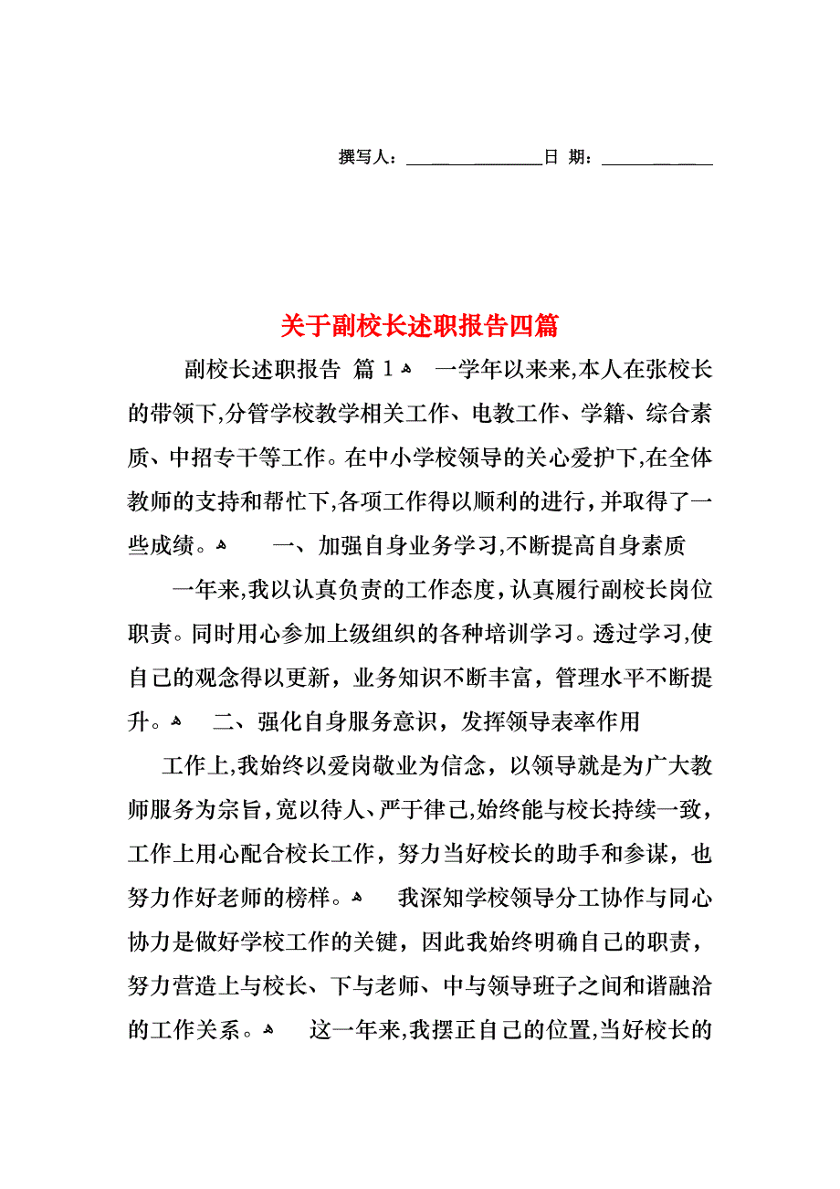 关于副校长述职报告四篇_第1页