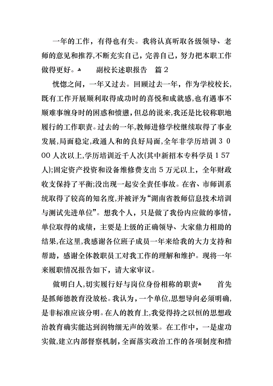 关于副校长述职报告四篇_第4页