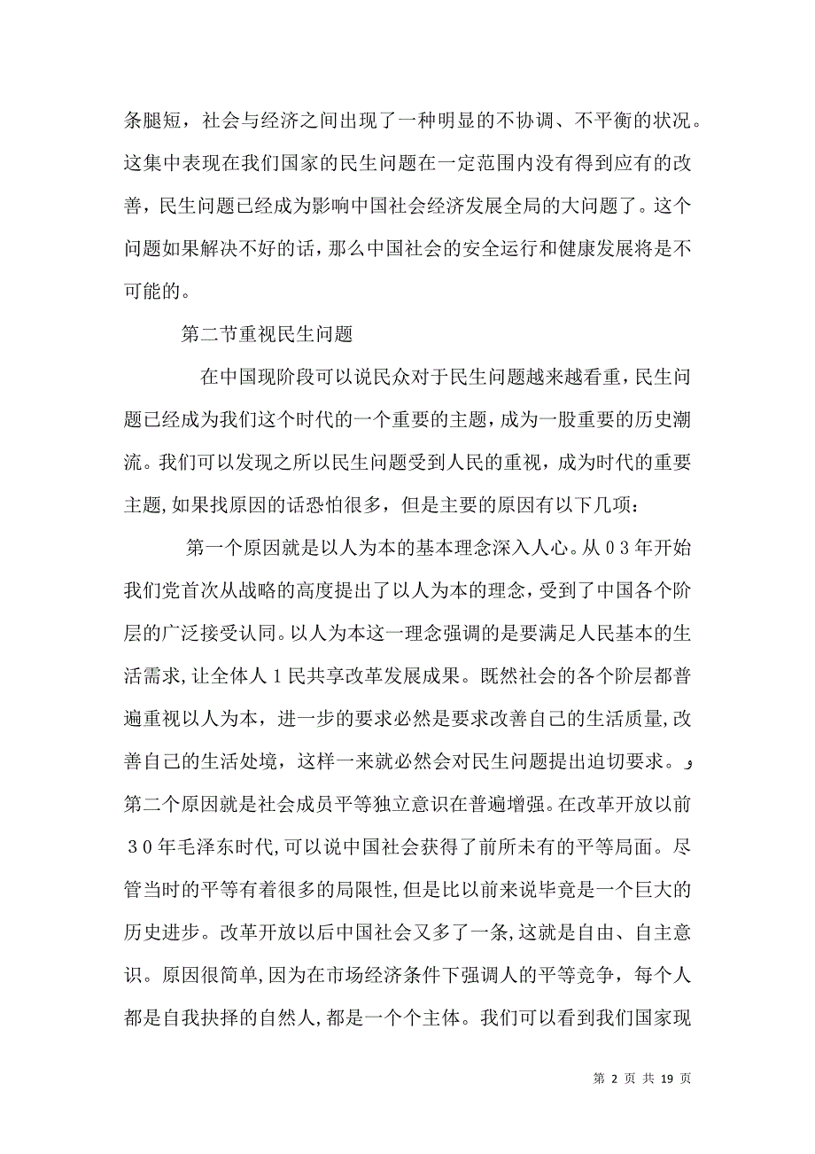 以改善民生为重点的社会建设的思考_第2页