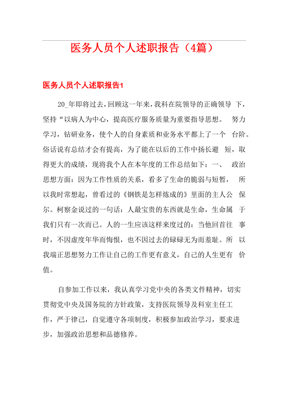 医务人员个人述职报告_第1页