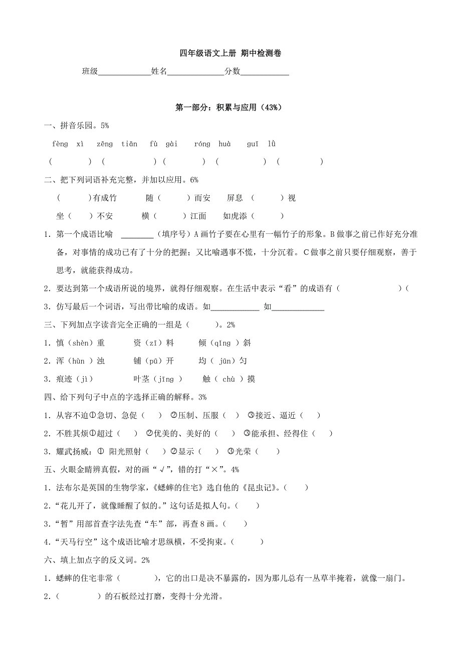 小学语文：期中检测卷(人教版四年级上)_第1页