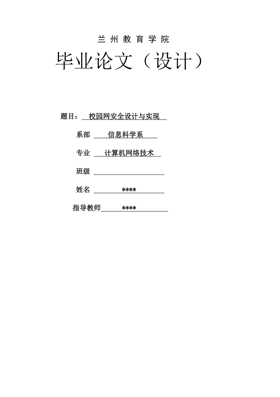 校园网络安全设计与实现(论文)_第1页