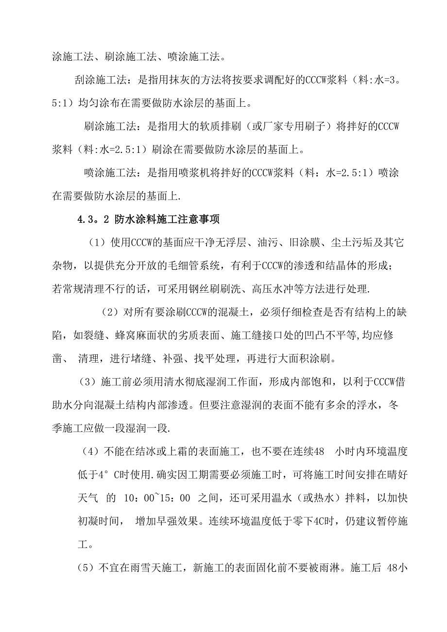 高铁隧道明洞段防水施工专项方案_第4页