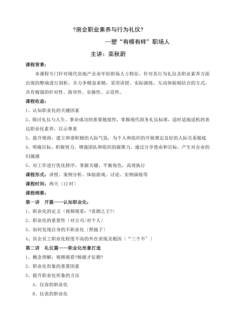 乱秋蔚：房企职业素养和行为礼仪_第1页