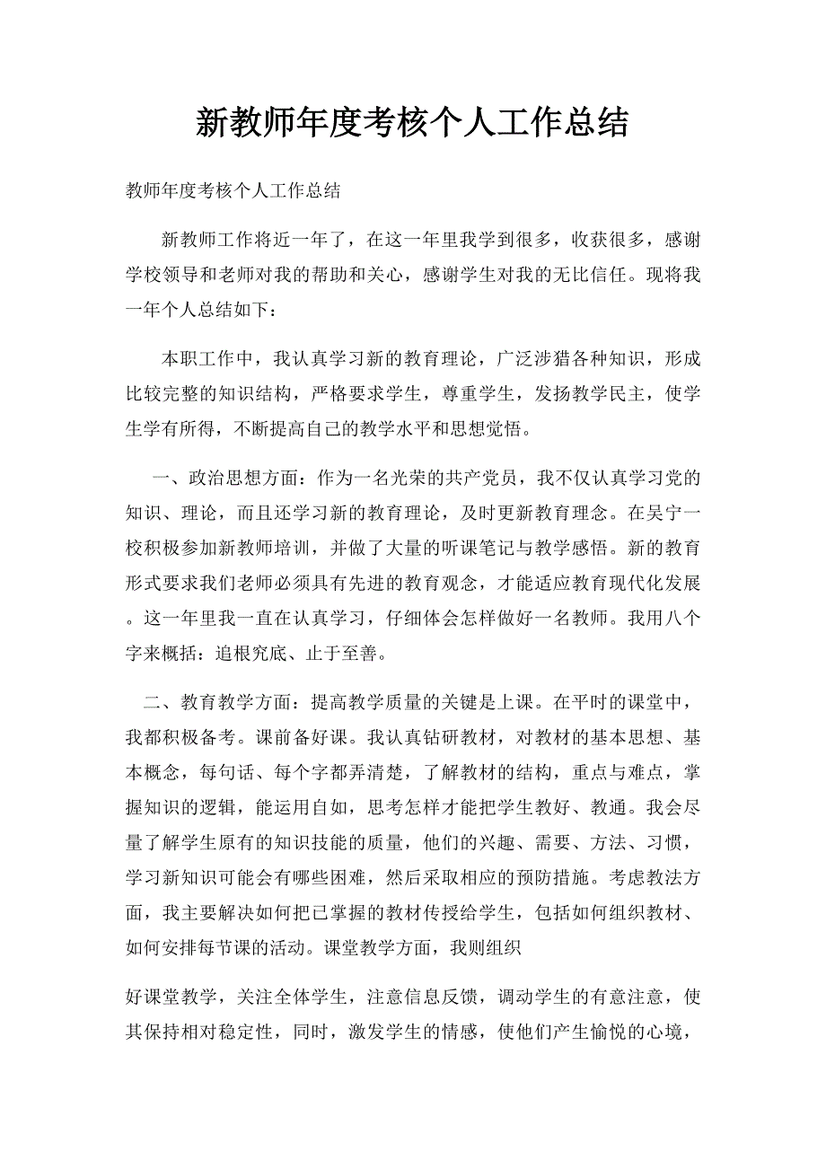 新教师年度考核个人工作总结_第1页